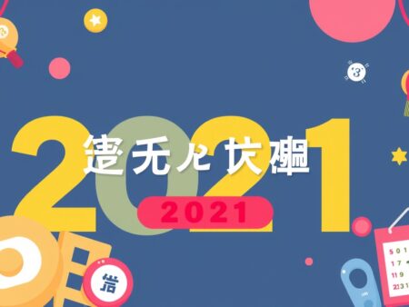 六合彩開獎日期查詢：2021年度開獎日程表