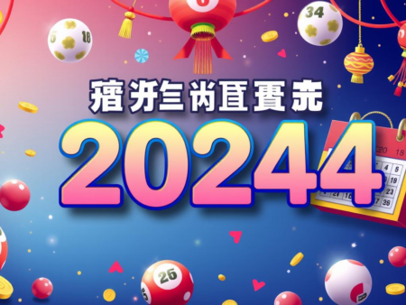 2024年六合彩開獎日期及獎項分析