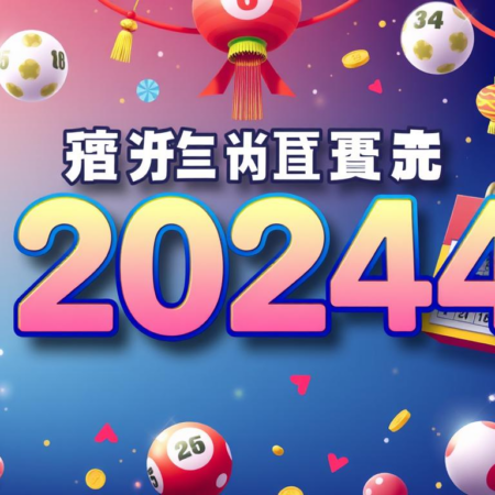 2024年六合彩開獎日期及獎項分析