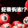 如何選擇最佳的六合彩數字組合？